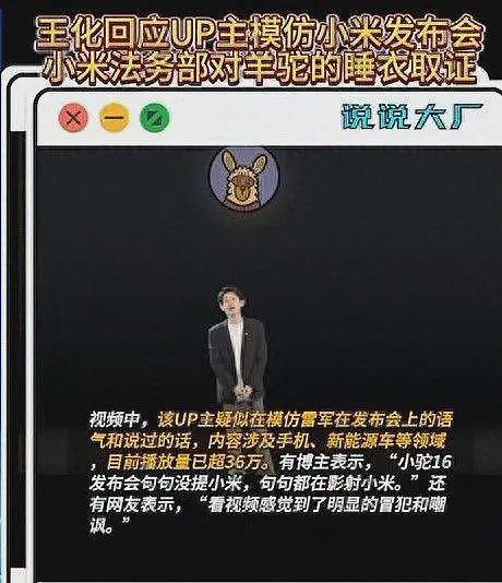恶意模仿小米雷军！王化回应，法务部出手，这位UP主摊上大事了（组图） - 1