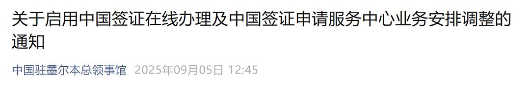 重磅!中国驻澳使领馆官宣:9月15日启用赴华签证在线办理(组图) - 1