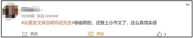 众星悼念阿玛尼遭审判！网友感叹真现实，不祭奠先烈急着祭奠金主（组图） - 13
