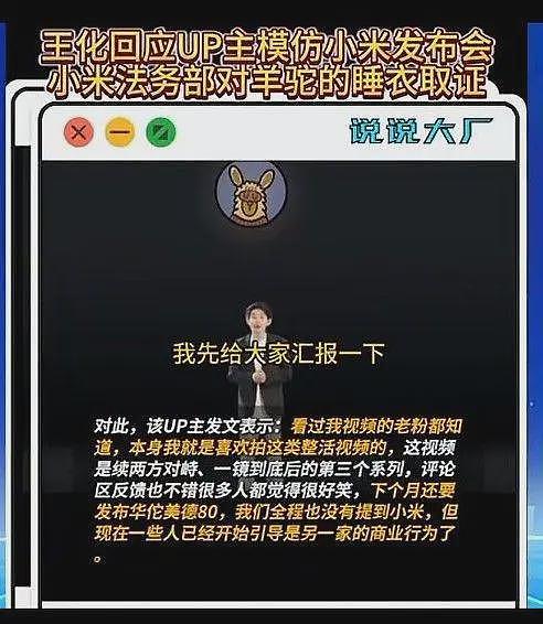 恶意模仿小米雷军！王化回应，法务部出手，这位UP主摊上大事了（组图） - 6