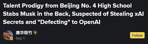 惊天大瓜！ 华裔天才学霸被指“背刺“马斯克， 套现$700万后跳槽， 法院紧急裁决（组图） - 1