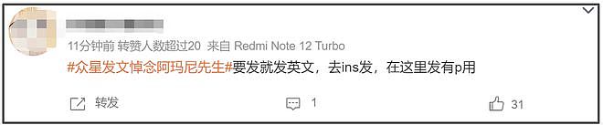 众星悼念阿玛尼遭审判！网友感叹真现实，不祭奠先烈急着祭奠金主（组图） - 17