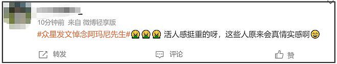 众星悼念阿玛尼遭审判！网友感叹真现实，不祭奠先烈急着祭奠金主（组图） - 15