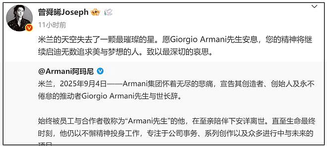 众星悼念阿玛尼遭审判！网友感叹真现实，不祭奠先烈急着祭奠金主（组图） - 7