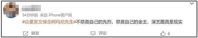 众星悼念阿玛尼遭审判！网友感叹真现实，不祭奠先烈急着祭奠金主（组图） - 19