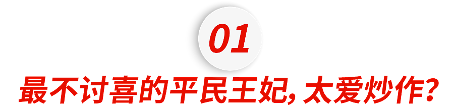 全网黑料第一的王妃,又翻车了(组图) - 4