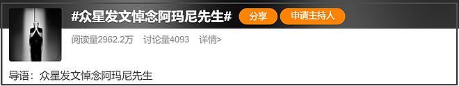 众星悼念阿玛尼遭审判！网友感叹真现实，不祭奠先烈急着祭奠金主（组图） - 12