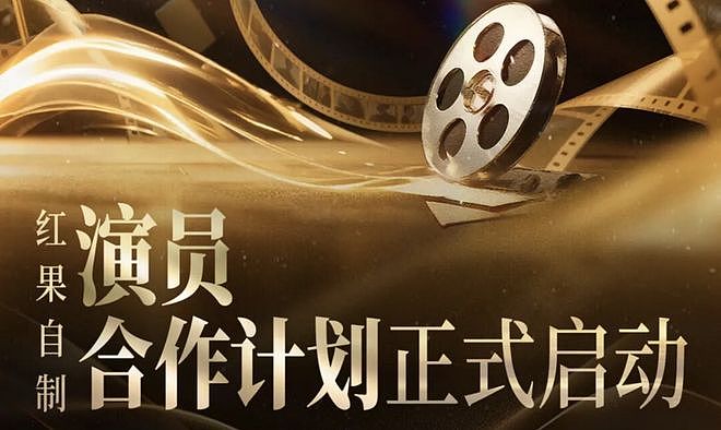 强者制定规则？抢完编剧，红果又开始抢演员了（图） - 1