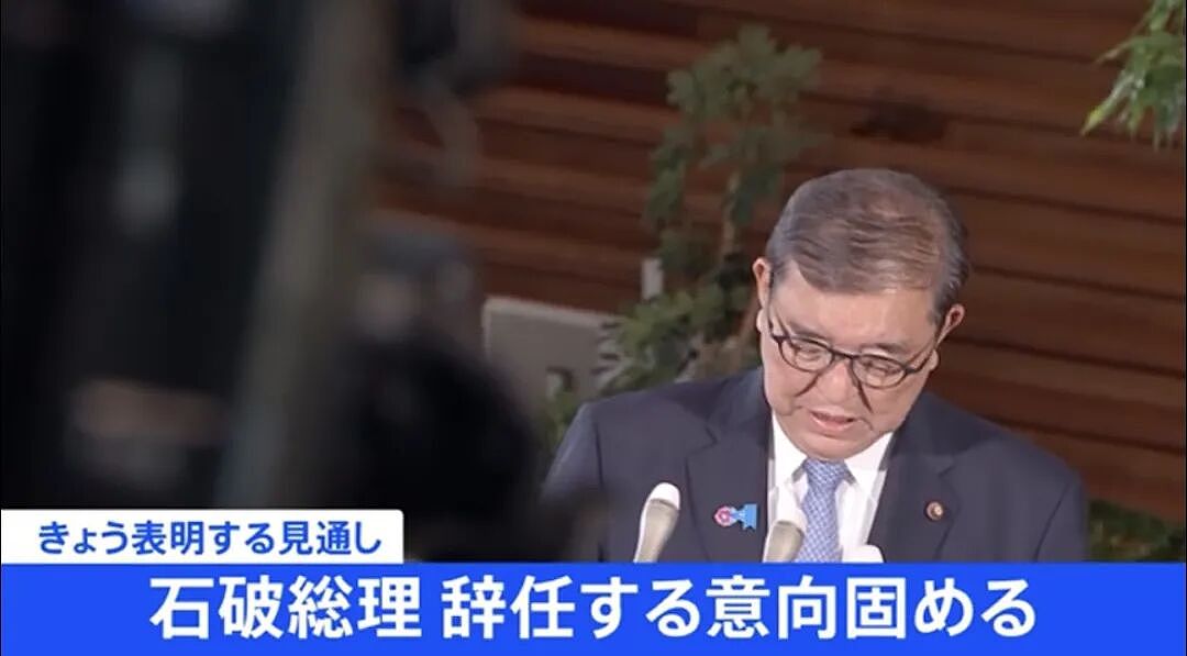 日本首相石破茂正式宣布辞职!曾吐槽当首相太累,没啥乐趣(组图) - 8