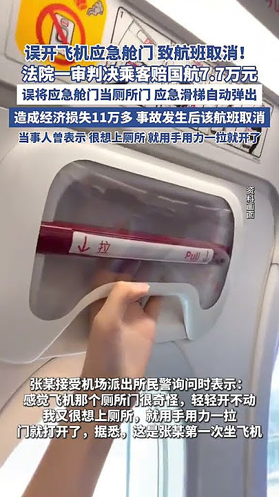 误开飞机应急舱门致航班取消！乘客赔了国航7.7万（图） - 1