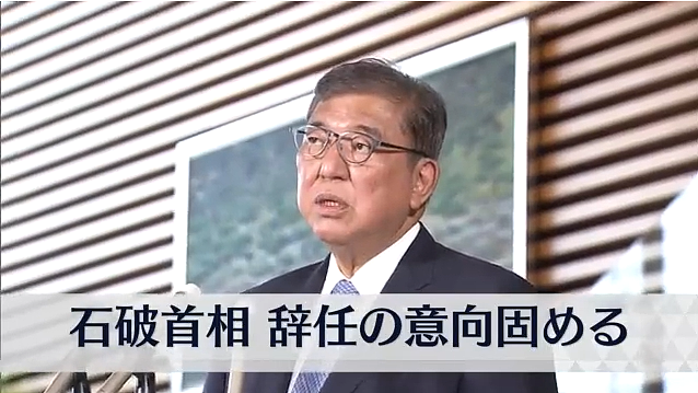 日本首相石破茂正式宣布辞职!曾吐槽当首相太累,没啥乐趣(组图) - 1