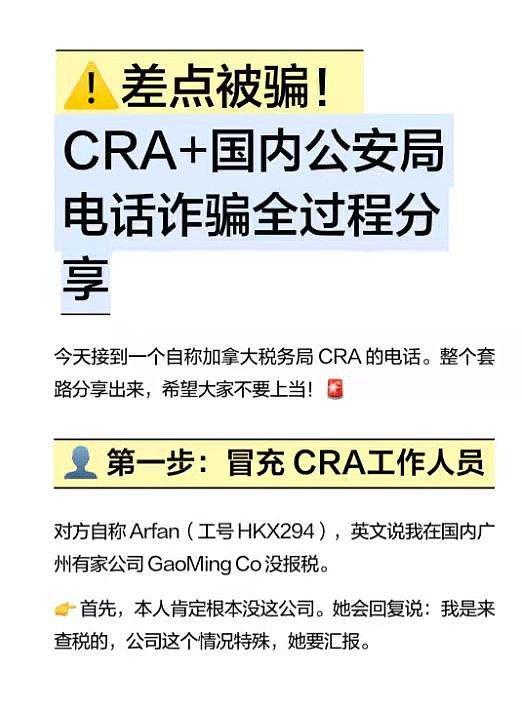 差点被骗！加国CRA+中国公安局电话诈骗全过程（组图） - 1