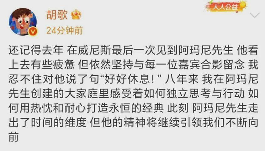 众星发文沉痛悼念阿玛尼，胡歌写长文很伤心，每个人都藏着小心思（组图） - 10