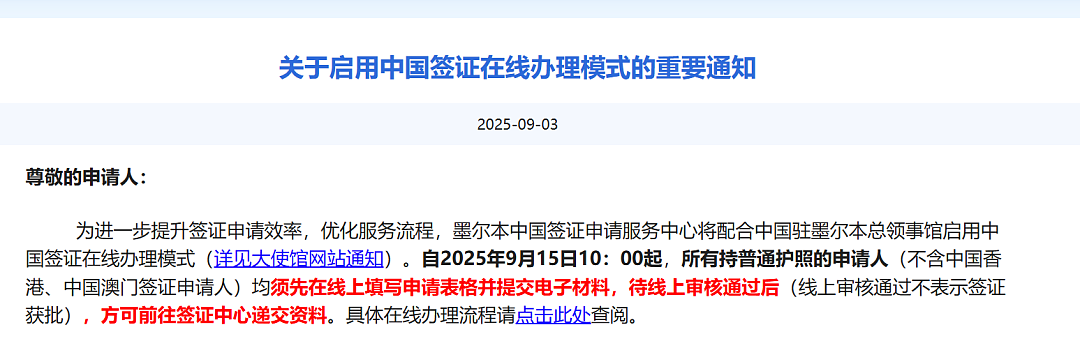 好消息！中国驻澳总领馆官宣：9月15日开始！赴华签证办理重大变化！（组图） - 1
