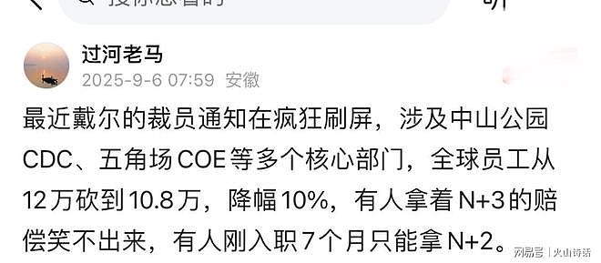 震惊！网传戴尔上海五角场COE血洗大裁员，N+3赔偿让人欲哭无泪（组图） - 1