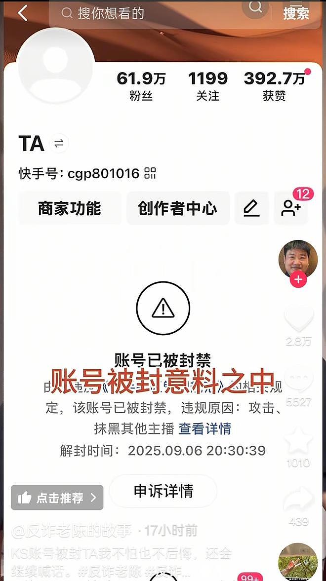 “攻击、抹黑其他主播”,“反诈老陈”账号被封禁,本人回应(组图) - 1