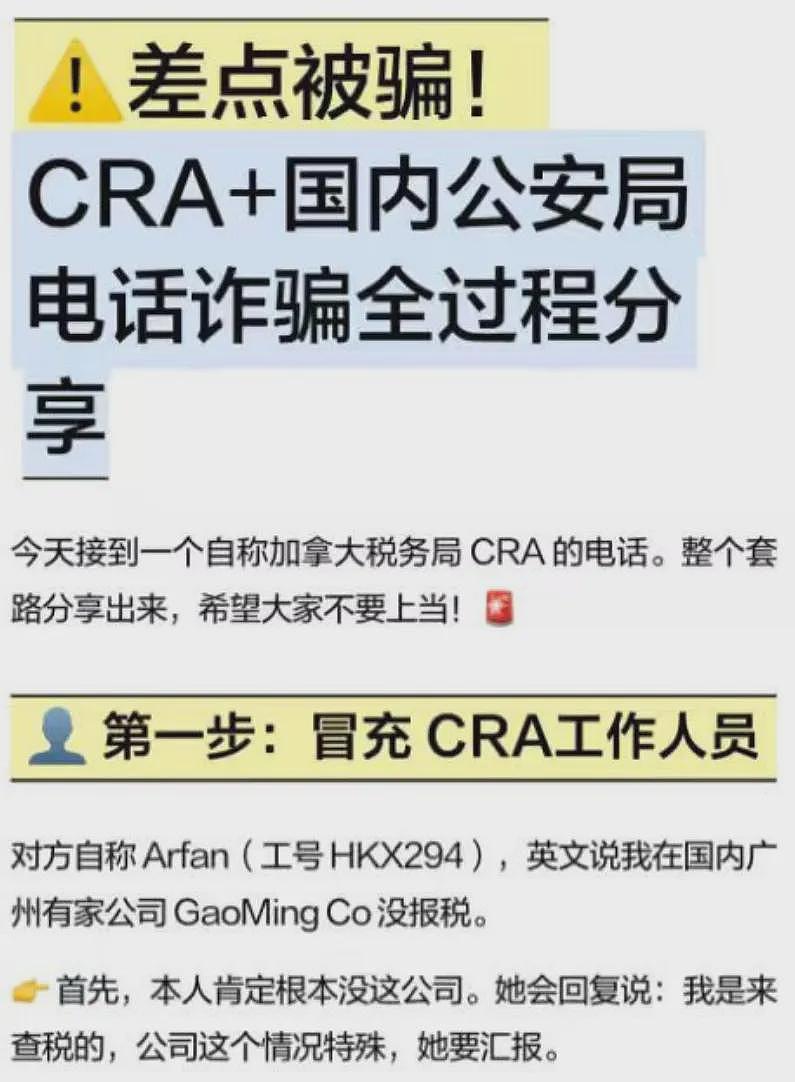 “我差点被骗”!华人亲述“加拿大CRA+中国公安”电话诈骗全过程(组图) - 1