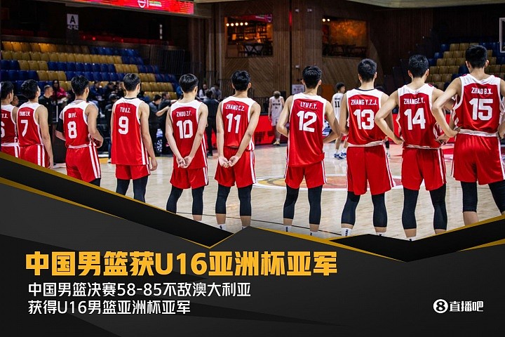 下半场崩盘！中国队不敌澳洲获得U16男篮亚洲杯亚军（图） - 1