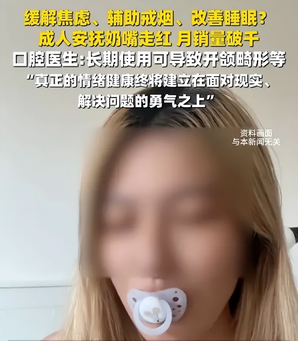 “成人奶嘴”卖爆，年轻人嘬上瘾了（组图） - 12