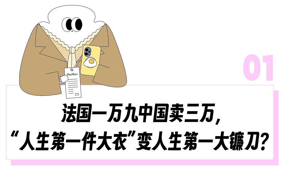 “国内定价是欧洲两倍以上?”三万一件的人生大衣玩“双标价”,逼得中产满世界求代购(组图) - 1