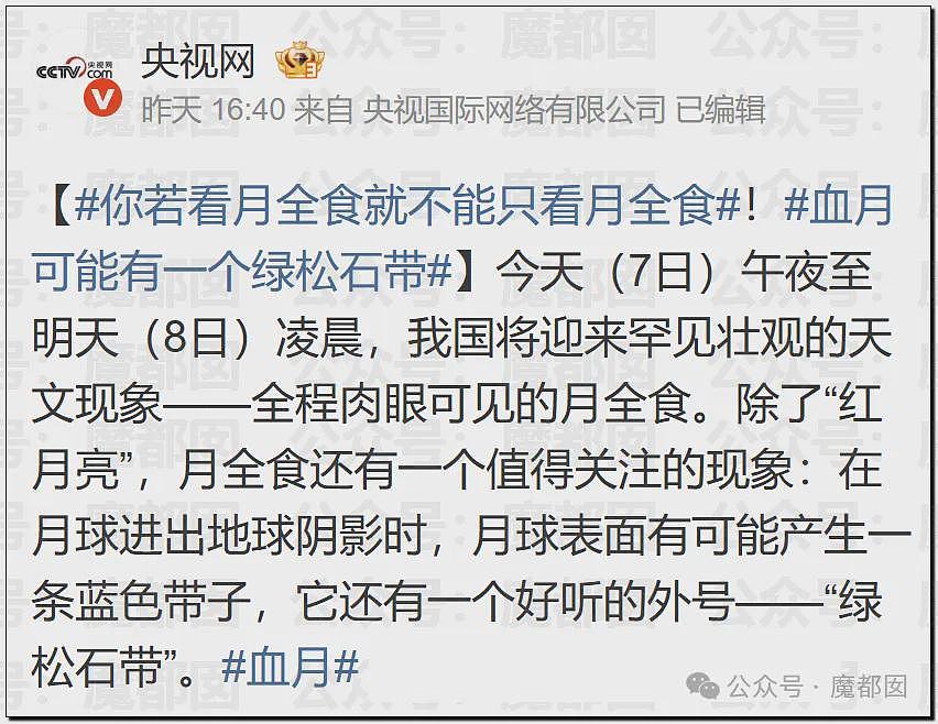 热搜第一!昨晚全中国很多人都没有睡觉,数千年前古人害怕的血月再现(组图) - 3