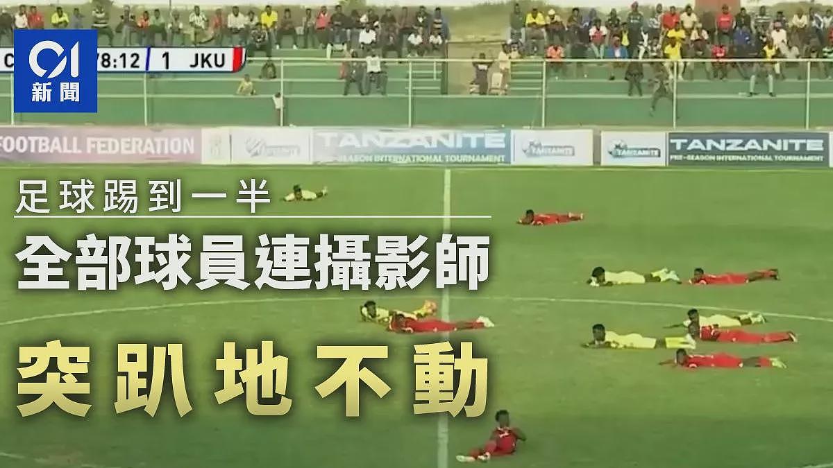 足球踢到一半,全体球员突趴地不动,原因意想不到(组图) - 1