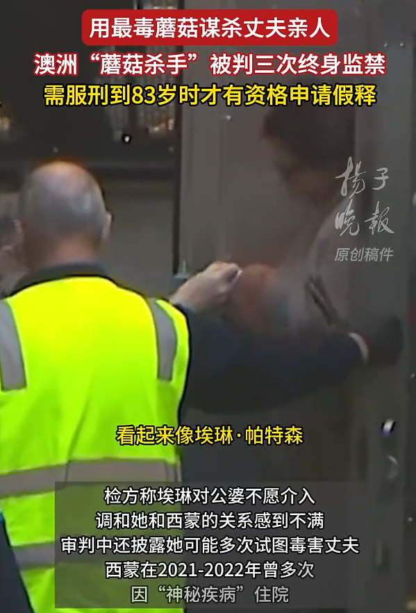 澳大利亚女子用毒蘑菇杀死公婆，被判3次终身监禁（视频/图） - 1