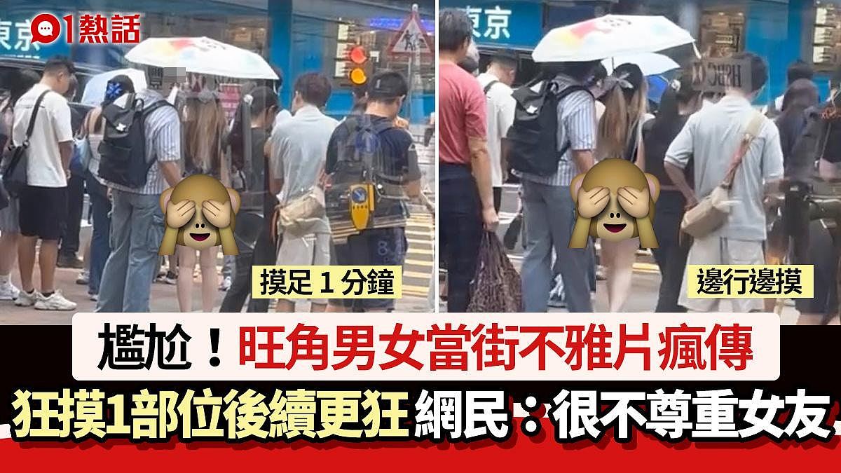 旺角男女当街不雅片疯传！极速动作后续更狂　网民：很不尊重女友（组图） - 1