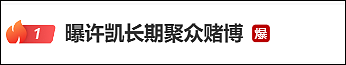 热搜第一!演员许凯被曝长期聚众赌博,“一年输赢高达百万”,边抽烟边打牌画面曝光(视频/组图) - 2