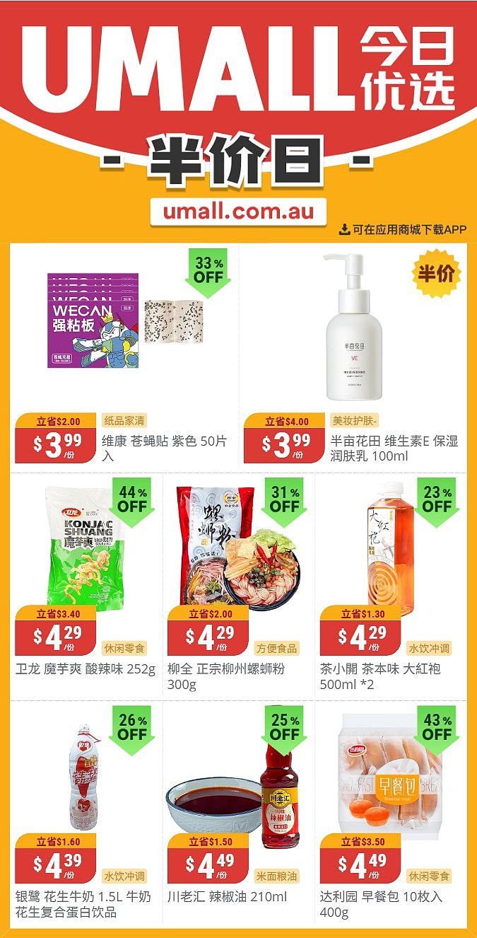 本周最新！澳洲各大超商特价商品一网打尽，大批好物骨折破半价！Woolworths、Coles、Aldi、UMall…（组图） - 119