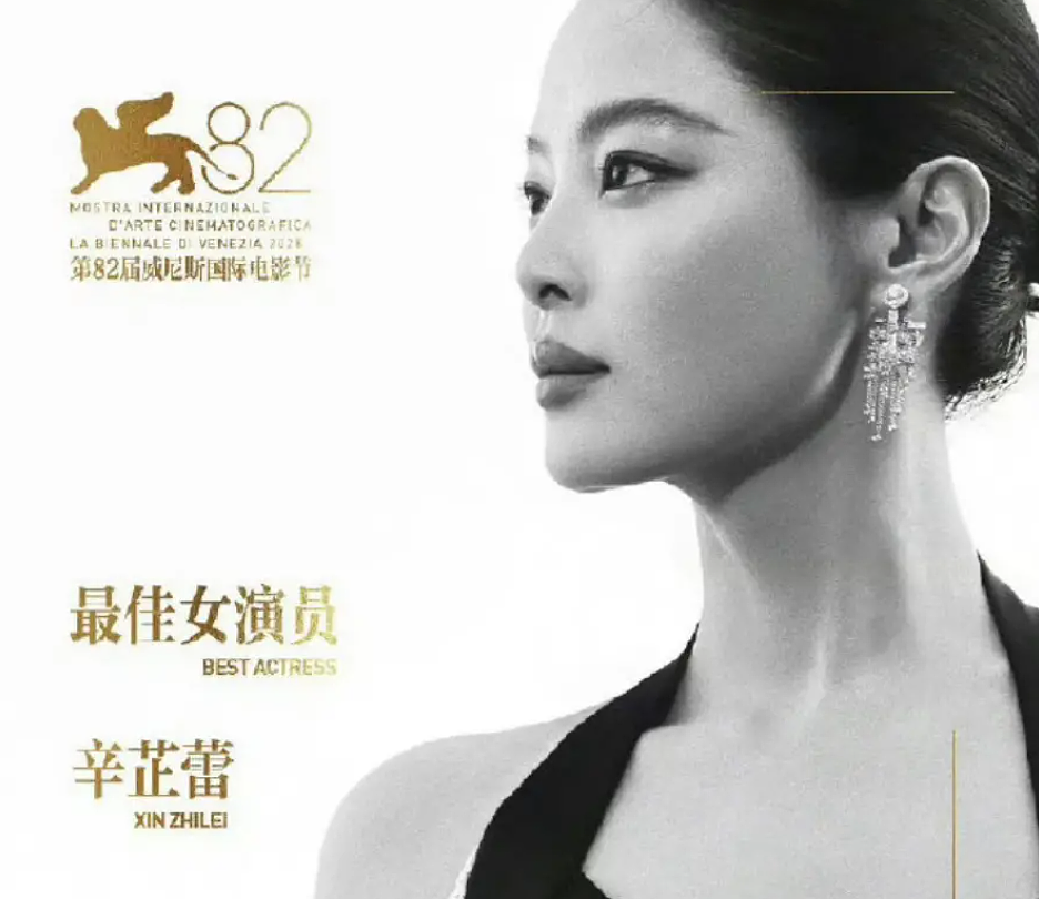 辛芷蕾威尼斯“封后”！继巩俐叶德娴后，第三位获此殊荣华人（组图） - 2