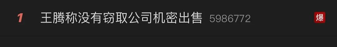 热搜爆了！被小米辞退后，王腾再发声！没窃取公司机密出售，也没收人钱财，有失职但没违法（组图） - 1
