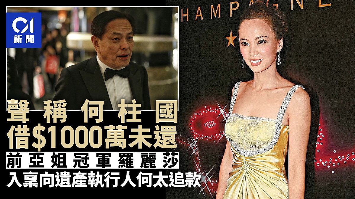 前亚姐罗丽莎声称曾借1000万予何柱国，入禀向何的遗产执行人追讨（组图） - 1