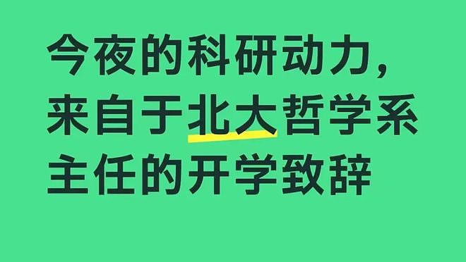 北大哲学系的开学致辞又出圈了，网友：封神了（组图） - 2