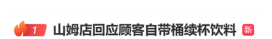 冲上热搜！武汉大妈自带大桶饮料瓶“续杯”饮料？山姆回应（组图） - 1