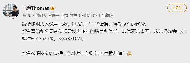 小米中国区市场部总经理王腾因泄密被辞退,本人发文致歉(组图) - 6
