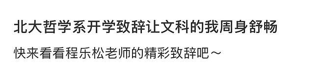 北大哲学系的开学致辞又出圈了，网友：封神了（组图） - 3