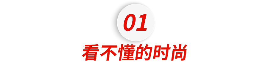 【时尚】把内裤穿头上,富二代留子也看不懂巴黎世家们的时尚(组图) - 3