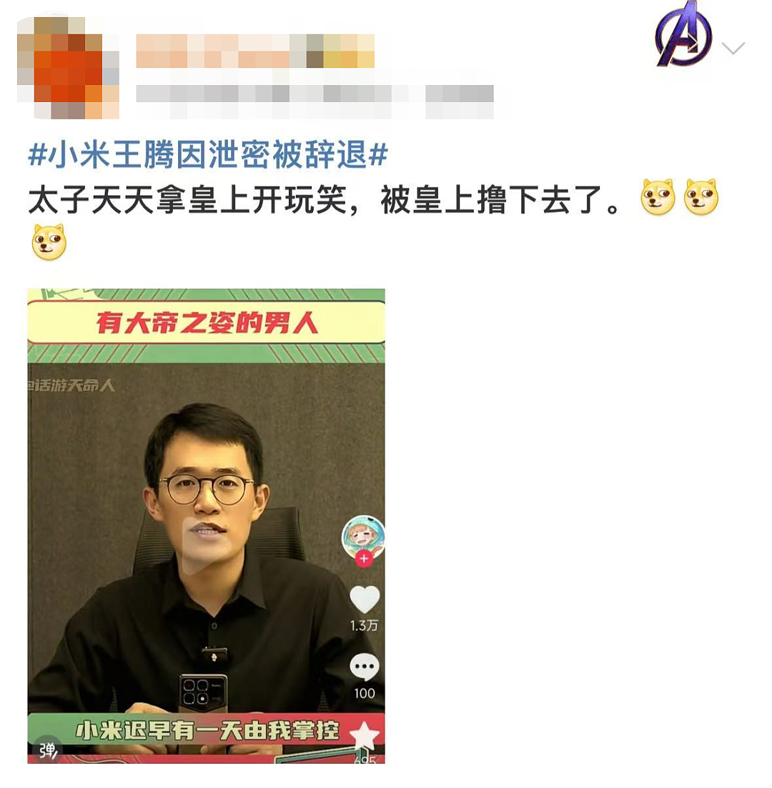 王腾泄密大反转!小米“塌房”段子笑疯了(组图) - 16