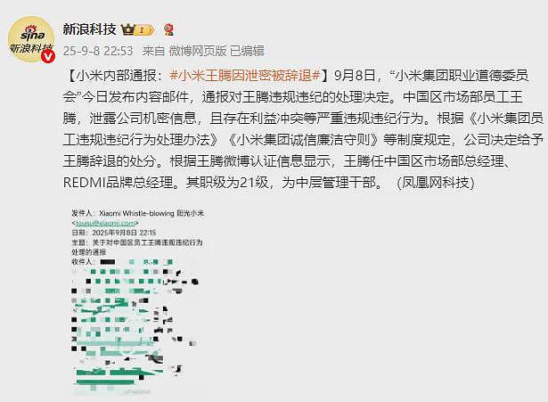 小米中国区市场部总经理王腾因泄密被辞退,本人发文致歉(组图) - 2