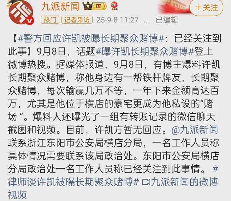 许凯赌博风波升级！警方回应已关注此事，律师解读许凯涉嫌赌博罪（组图） - 4