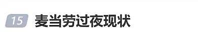 上海麦当劳“脚臭味”弥漫,全是流浪汉,商家回应(组图) - 7