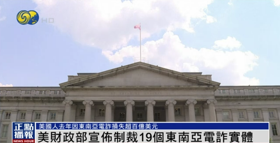 美财政部制裁19个东南亚电诈实体，涵盖两大区域（图） - 1