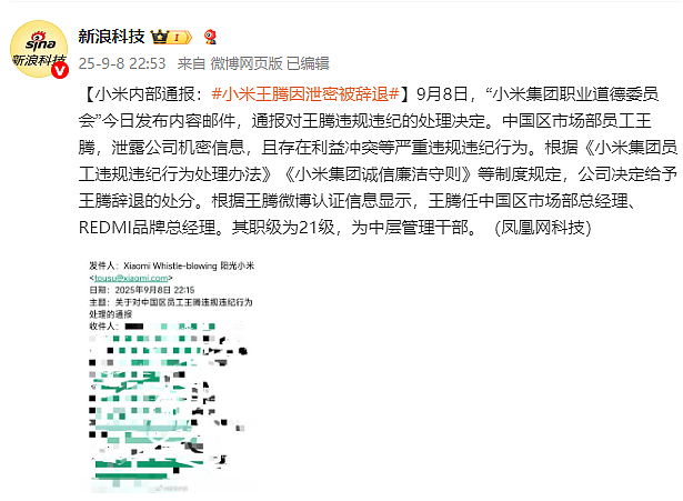 全网封杀？小米高管王腾泄密真相曝光（组图） - 3