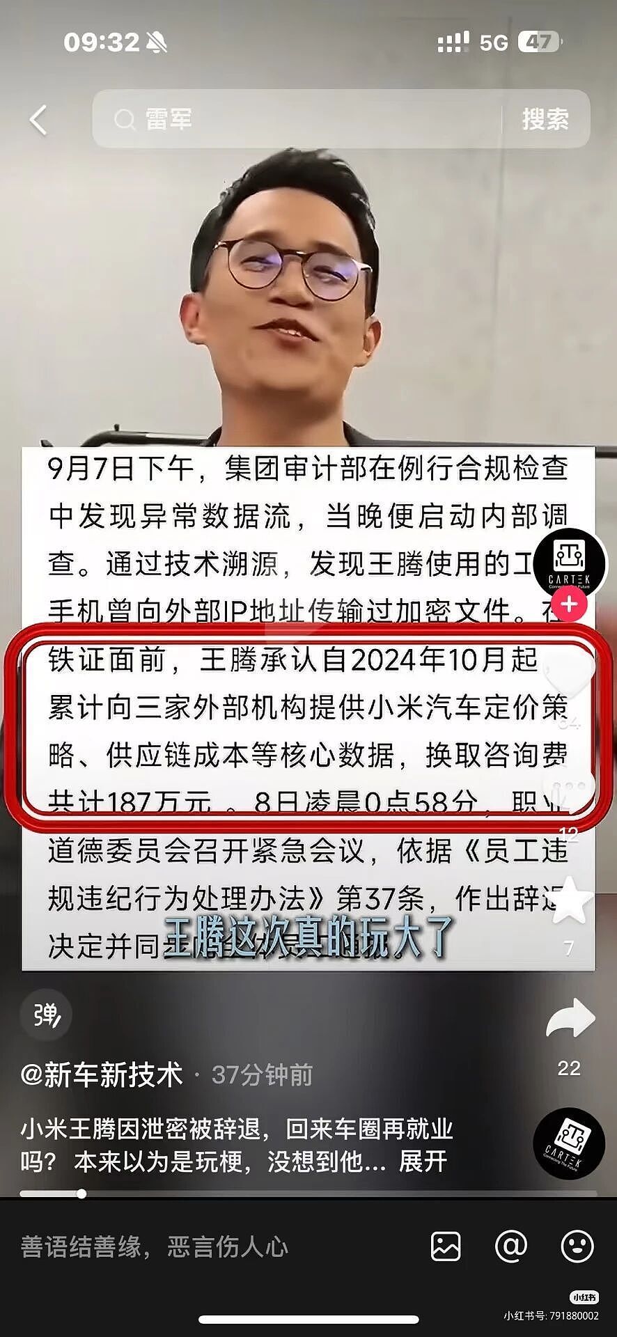 全网封杀？小米高管王腾泄密真相曝光（组图） - 5