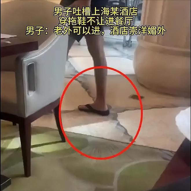 上海五星级酒店惊天双标！中国人穿拖鞋被拒，老外却畅通无阻？网友炸了（视频/组图） - 9