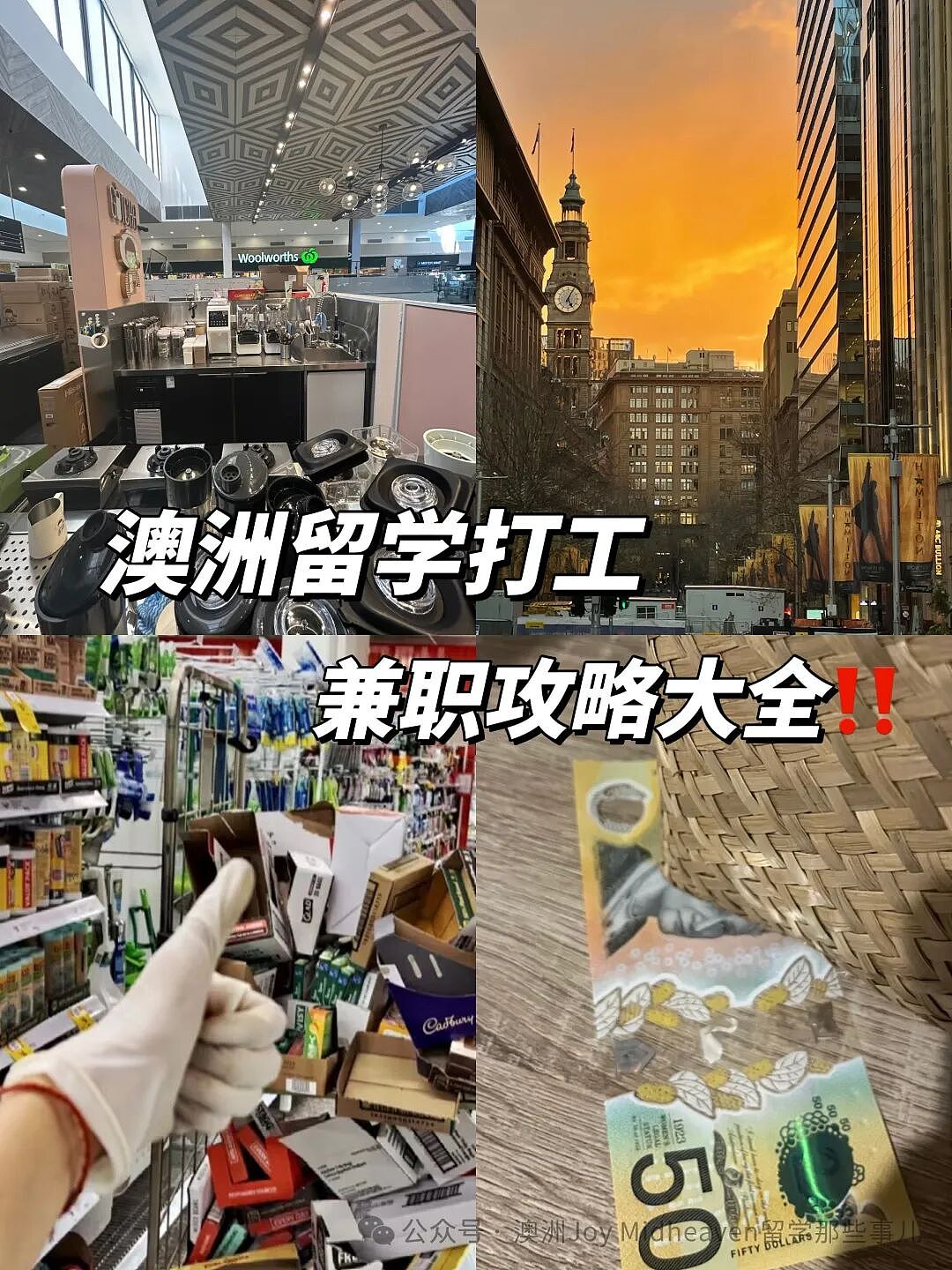 【留学澳洲】​澳洲留子打工兼职攻略大全（组图） - 1