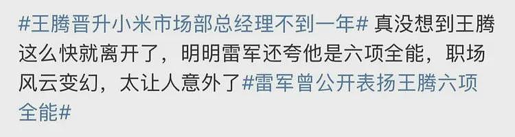 王腾因泄密被连夜开除：雷军挥泪斩马谡？小米内部邮件细节曝光（组图） - 11