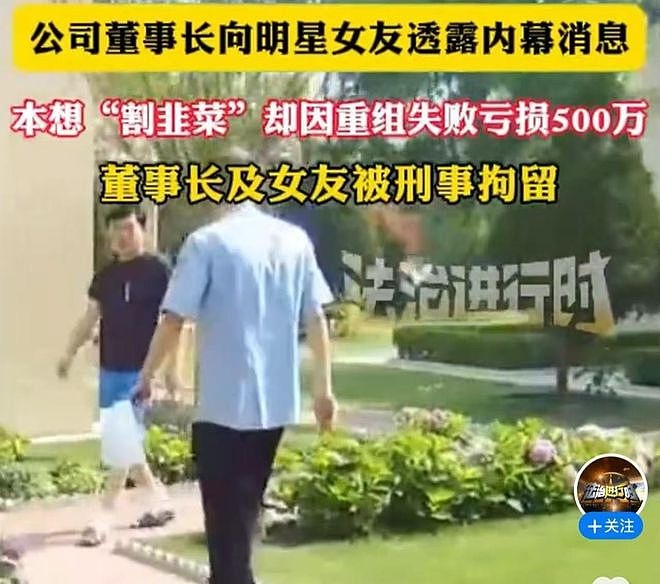 公司董事长向明星女友透露内幕消息想“割韭菜” 知情人士：已一审宣判，被告人上诉（组图） - 1