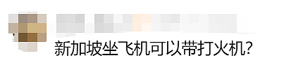 中国女子在从新加坡回国航班上，公然玩火还自曝多次带火机登机... 现场画面流出（组图） - 17